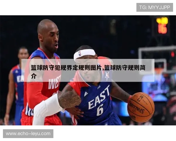 阻挡与防守站位判定：篮球规则如何界定合法防守？