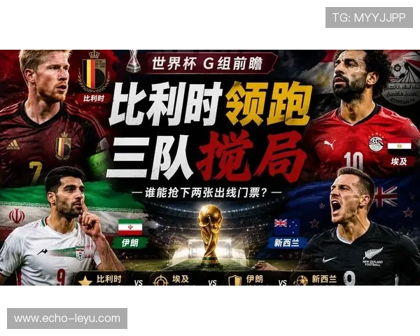 比利时2026世界杯赛程前瞻：小组赛对手与出线形势分析